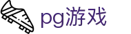 pg游戏 - pg国际娱乐平台试玩 - 官方注册通道